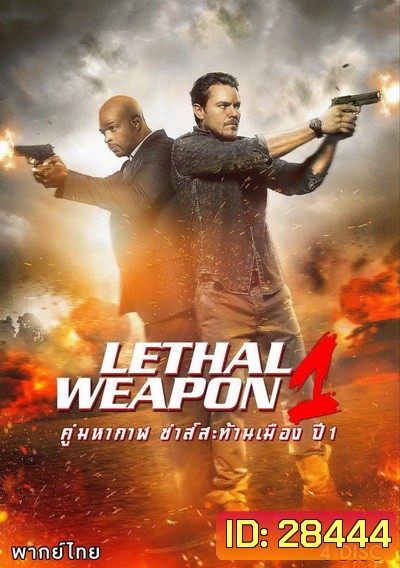 LETHAL WEAPON SEASON 1 คู่มหากาฬ ซ่าส์สะท้านเมือง ปี 1 พากย์ไทย ( EP.1-EP.18 จบ )