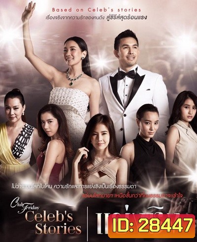 Club Friday Celeb s Stories ตอน แย่งชิง ( EP.1-9 จบ )