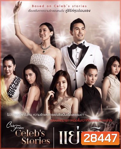 Club Friday Celeb s Stories ตอน แย่งชิง ( EP.1-9 จบ )