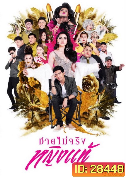 ชายไม่จริงหญิงแท้ ( Ep.1-24 End )