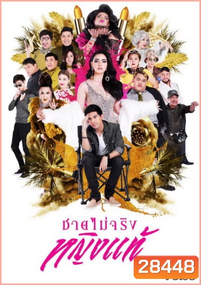 ชายไม่จริงหญิงแท้ ( Ep.1-24 End )