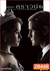 THE CROWN Season 1 (2016) เดอะ คราวน์ ปี 1 (EP.1-EP.10 จบ)