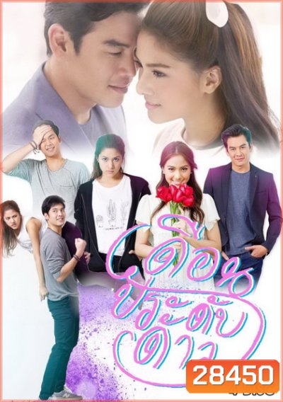 เดือนประดับดาว ( ตอนที่ 1-10 จบ )