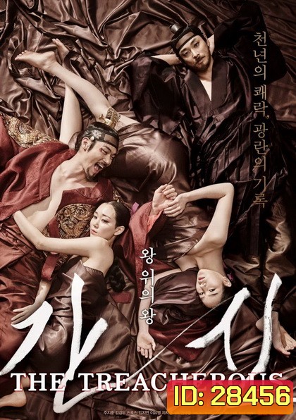 The Treacherous (2015) 2 ทรราช โค่นบัลลังก์