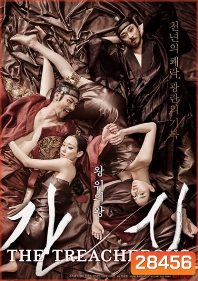 The Treacherous (2015) 2 ทรราช โค่นบัลลังก์