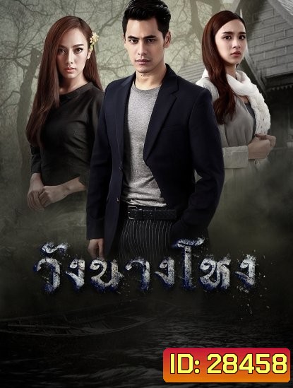 วังนางโหง ( Ep.1-15End )