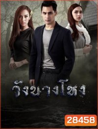 วังนางโหง ( Ep.1-15End )