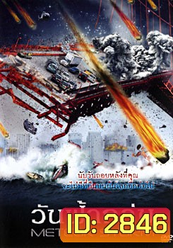 Meteor Storm วันฟ้าถล่ม