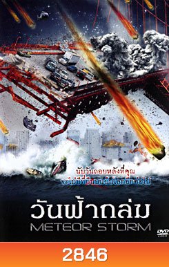 Meteor Storm วันฟ้าถล่ม