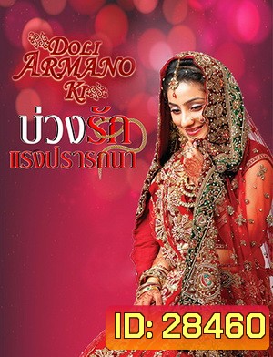 บ่วงรัก แรงปรารถนา (ตอนที่1-125จบ) (แผ่นที่ 27 ตอน 105-1 เสียนะครับ)