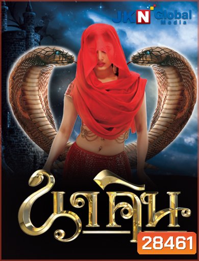 นาคิน Naagin ภาค 1+2 ( ตอนที่ 1-32 ยังไม่จบ )