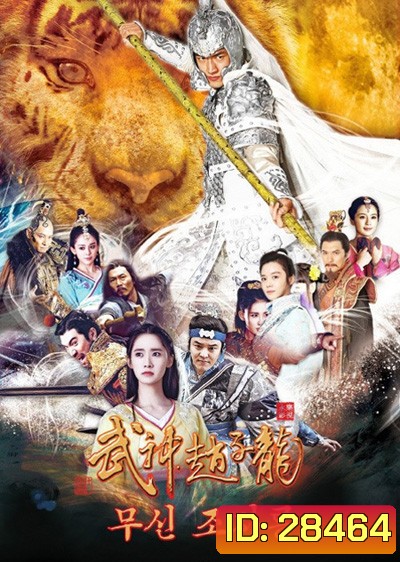 God of War Zhao Yun จูล่ง ขุนพลเทพสงคราม