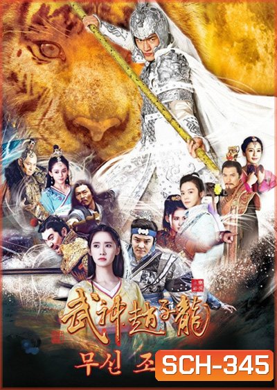 God of War Zhao Yun จูล่ง ขุนพลเทพสงคราม