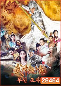 God of War Zhao Yun จูล่ง ขุนพลเทพสงคราม
