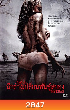 Hyenas ไฮยีน่า ฉีกร่างเปลี่ยนพันธุ์สยอง