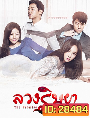 The Promise ลวงริษยาสัญญาแค้น ( 102 ตอนจบ )