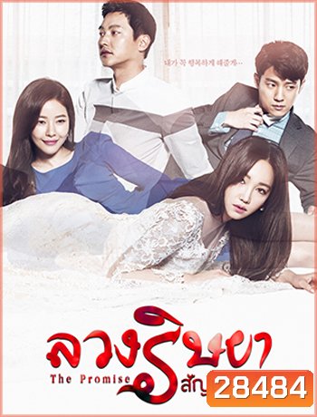 The Promise ลวงริษยาสัญญาแค้น ( 102 ตอนจบ )
