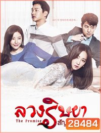 The Promise ลวงริษยาสัญญาแค้น ( 102 ตอนจบ )
