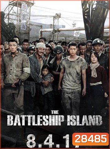 The Battleship Island เดอะ แบทเทิลชิป ไอส์แลนด์