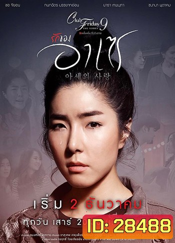 Club Friday The Series 9 รักครั้งหนึ่ง ที่ไม่ถึงตาย ตอน รักของอาเซ