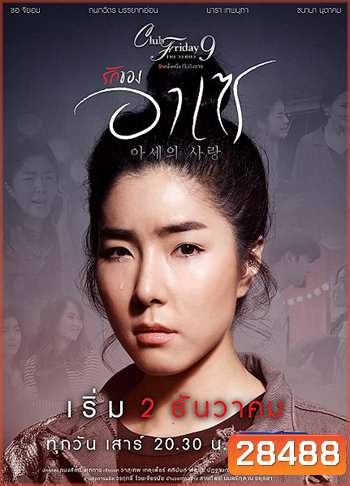Club Friday The Series 9 รักครั้งหนึ่ง ที่ไม่ถึงตาย ตอน รักของอาเซ