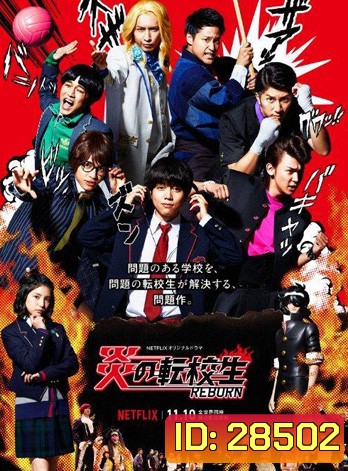 Blazing Transfer Student นักเรียนใหม่พลังเพลิง
