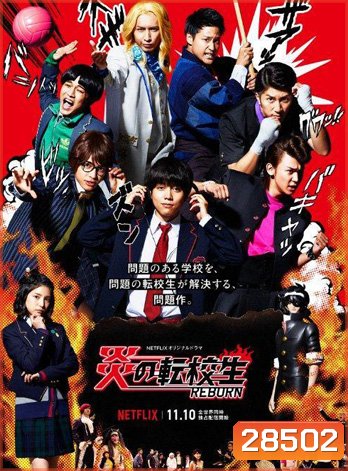 Blazing Transfer Student นักเรียนใหม่พลังเพลิง