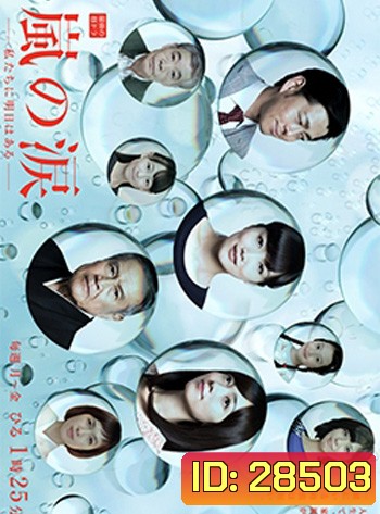 Tears of Arashi (Arashi no Namida) มรสุมชีวิต