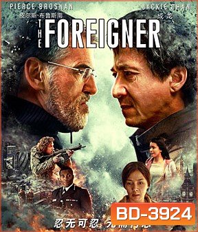 The Foreigner (2017) 2 โคตรพยัคฆ์ผู้ยิ่งใหญ่