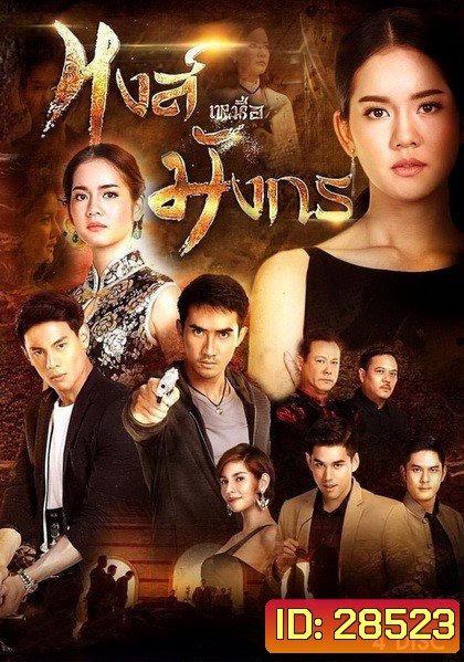 หงส์เหนือมังกร ( 15 ตอนจบ )