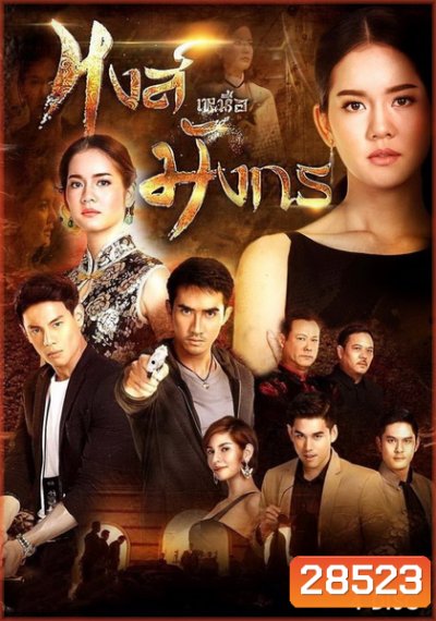 หงส์เหนือมังกร ( 15 ตอนจบ )