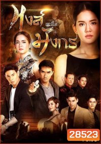 หงส์เหนือมังกร ( 15 ตอนจบ )