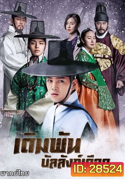 เดิมพัน บัลลังก์เดือด The Royal Gambler (2016) 36 ตอนจบ