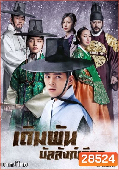 เดิมพัน บัลลังก์เดือด The Royal Gambler (2016) 36 ตอนจบ
