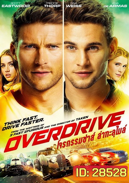Overdrive โจรกรรมซ่าส์ล่าทะลุไมล์