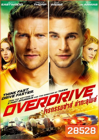 Overdrive โจรกรรมซ่าส์ล่าทะลุไมล์