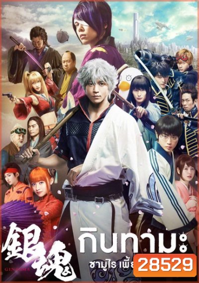 Gintama กินทามะ ซามูไร เพี้ยนสารพัด