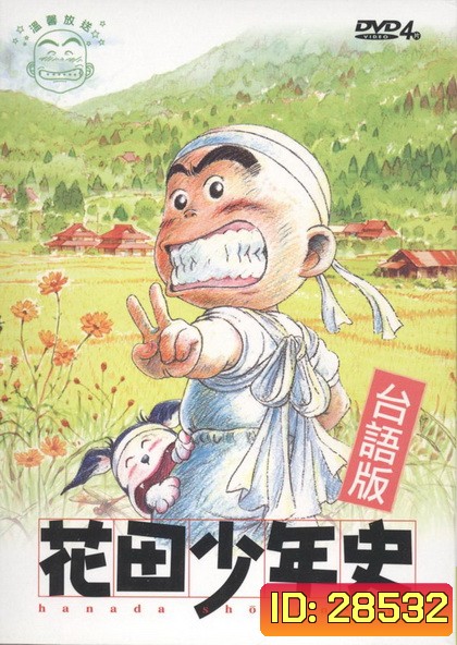 hanada shonen-shi ผีซ่าส์กับฮานาดะ ( ตอนที่ 1-24 จบ )