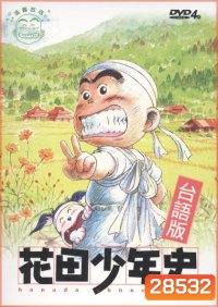 hanada shonen-shi ผีซ่าส์กับฮานาดะ ( ตอนที่ 1-24 จบ )