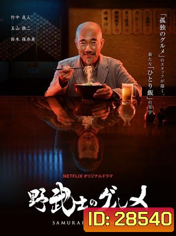 Samurai Gourmet