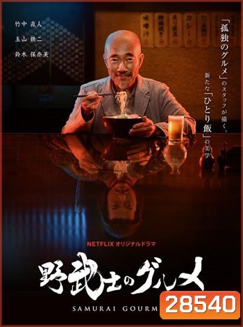 Samurai Gourmet