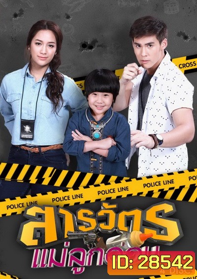 สารวัตรแม่ลูกอ่อน (ตอนที่ 1-30 จบเรื่อง)