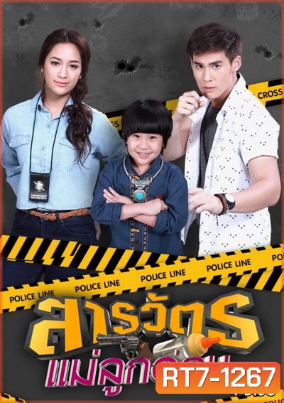 สารวัตรแม่ลูกอ่อน (ตอนที่ 1-30 จบเรื่อง)