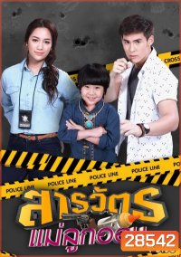 สารวัตรแม่ลูกอ่อน (ตอนที่ 1-30 จบเรื่อง)