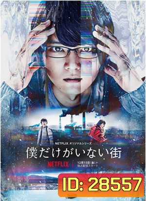 Bokudake ga Inai Machi Season 1 (ERASED)