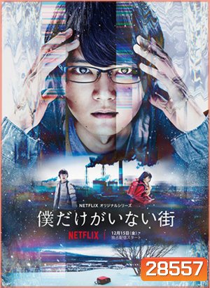 Bokudake ga Inai Machi Season 1 (ERASED)