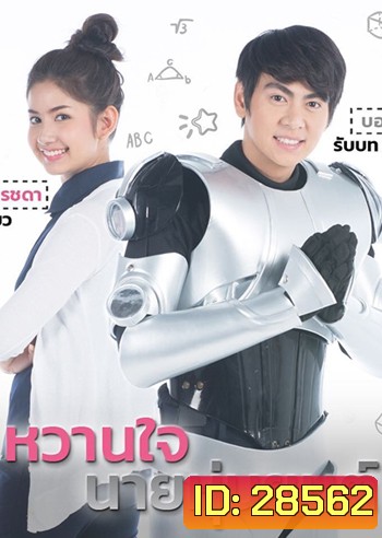 หวานใจนายหุ่นยนต์