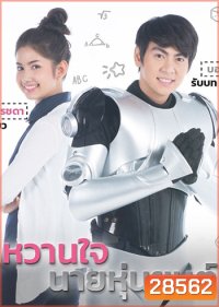 หวานใจนายหุ่นยนต์