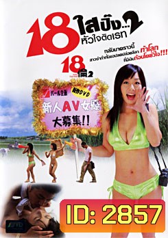 18 ใสปิ๊ง...หัวใจติดเรท 2