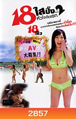 18 ใสปิ๊ง...หัวใจติดเรท 2